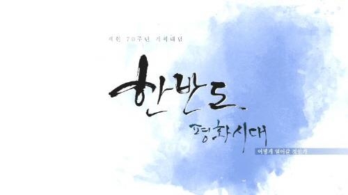 국회방송, 제헌 70주년 기획대담 1부 '전직 국회의장 편' 방영 - 1