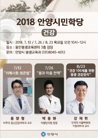 안양시, 서울백병원 강재헌 교수 초청 건강 강좌 운영 - 1