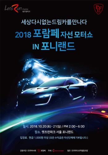 마사회 렛츠런파크, 서울 포니랜드서 슈퍼카 자선 모터쇼 개최 - 1