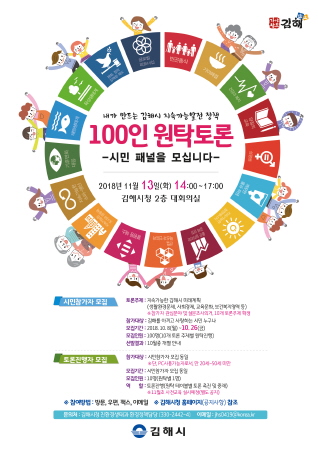김해시, 시민 100인 원탁토론 개최 - 1