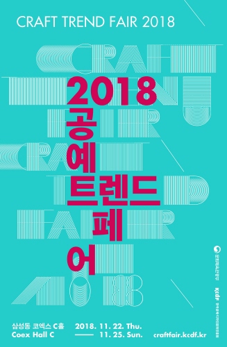문체부, 국내 최대 공예 축제인 '2018 공예트렌드페어' 개최 - 1