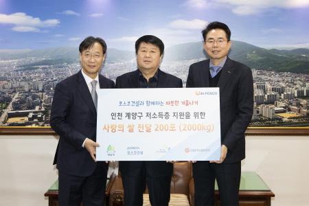 포스코건설, 인천 계양구에 '사랑의 쌀' 전달 - 1