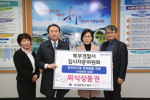 부산 북부경찰서 집회시위자문위, 한부모 가정 외식비 지원 - 1