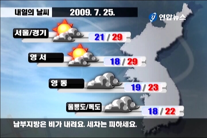 내일의 날씨
(서울=연합뉴스) 2009년 7월 25일 날씨
<C.G=김수한>
ikarishinji@yna.co.kr