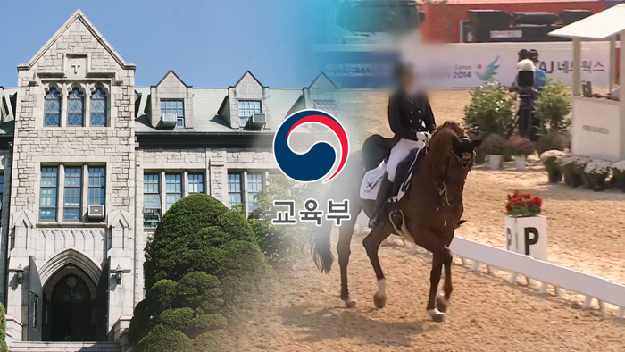 교육부 '정유라 특혜' 이대 前입학처장ㆍ학장 2명 해임 요구