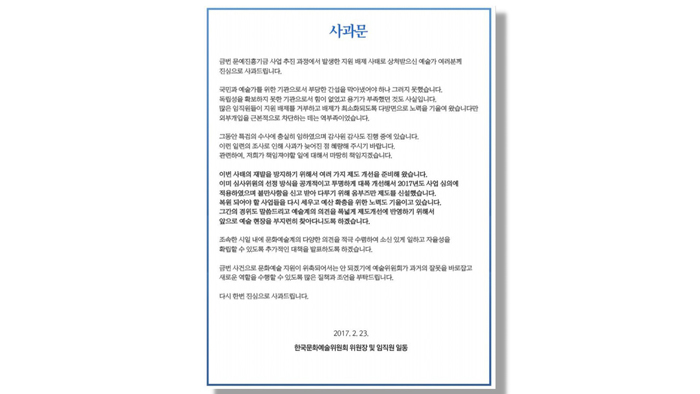 예술위원회, 블랙리스트 첫 공식 사과…"추가대책 내놓겠다"