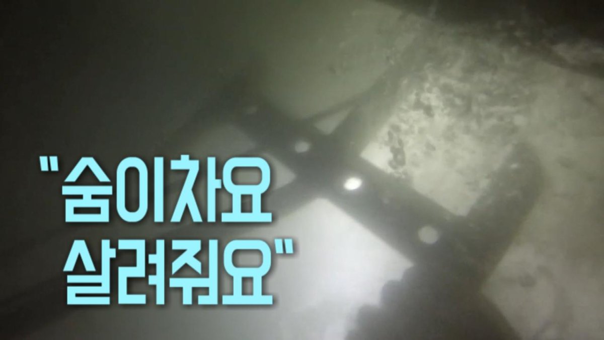 [현장영상] "숨이 차요…살려줘요" 낚싯배 생존자 필사의 'SOS'