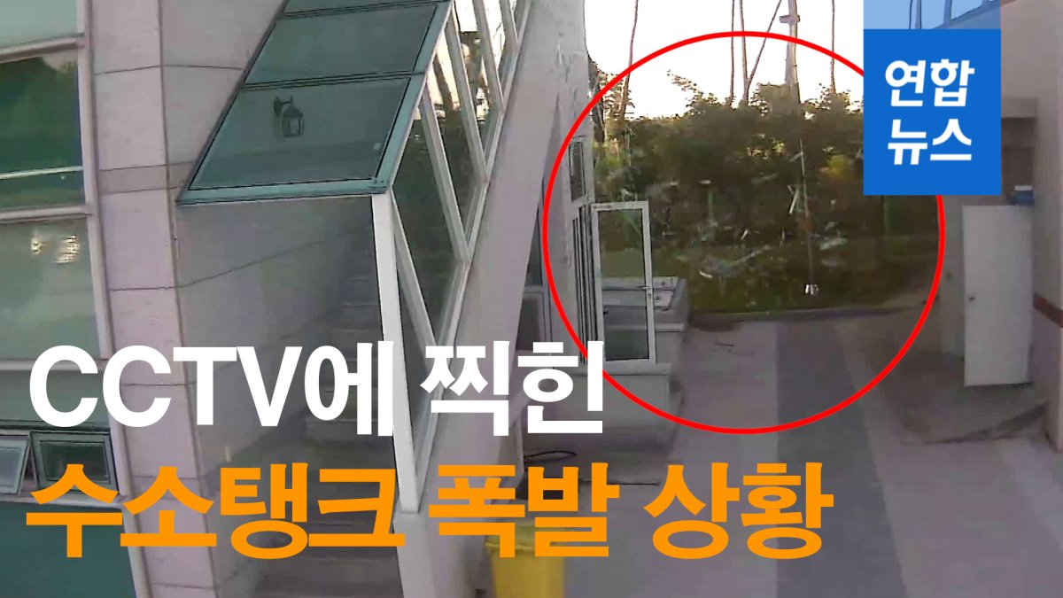[영상] 강릉 수소탱크 폭발 상황 기상청 CCTV에 찍혀