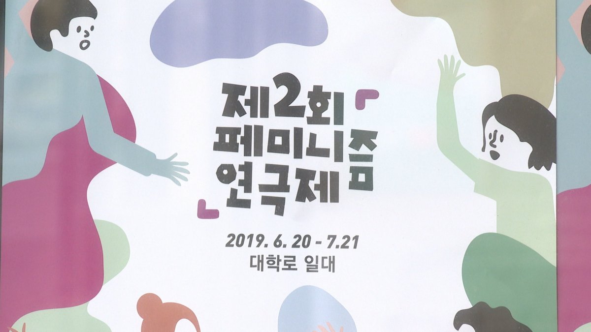 "연대를 통해 변화를"…페미니즘 연극제 시작