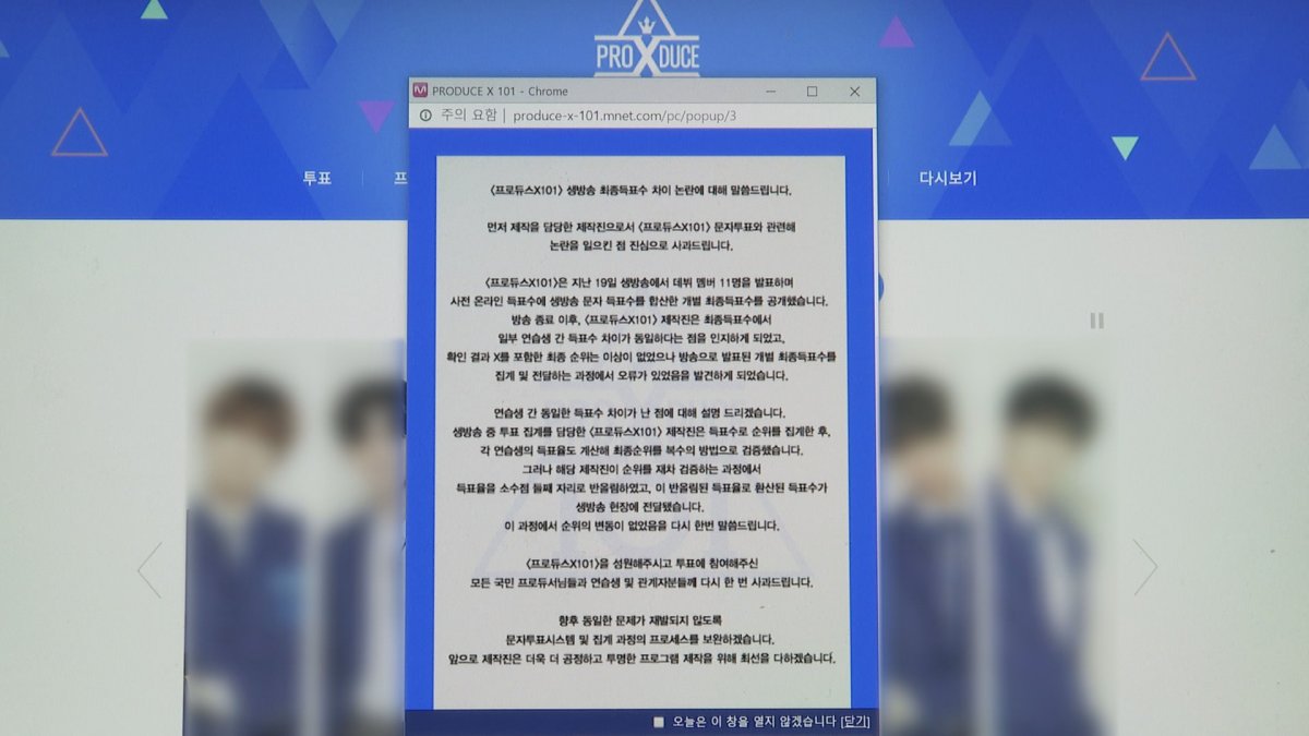 '프로듀스' 투표조작 수사…사기죄 처벌 가능할까