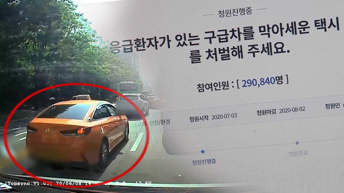 "구급차 막은 택시 처벌" 청원 급증…수사팀 증원