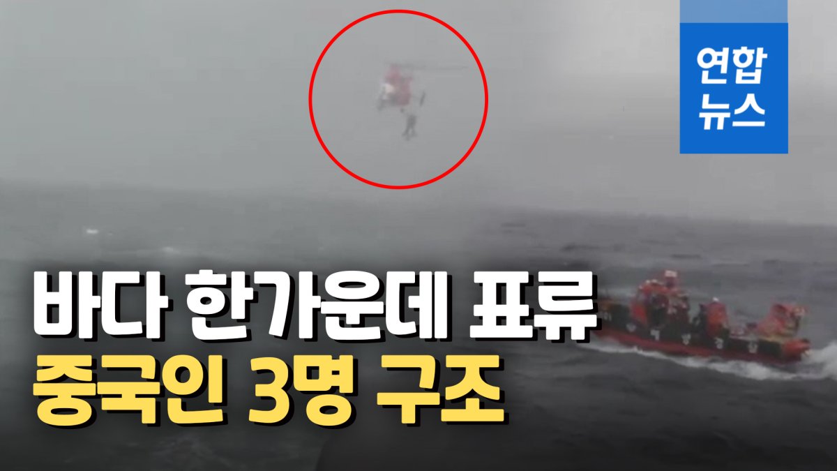 [영상] 부산 바다서 표류 중인 중국인 3명 구조…경위 수사 중