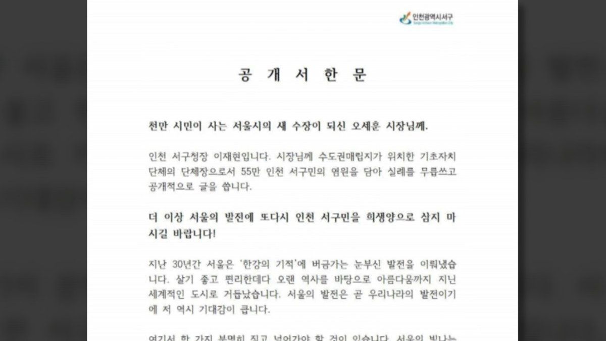 인천 서구청장, 서울시장에 공개서한…"매립지로 30년 희생"