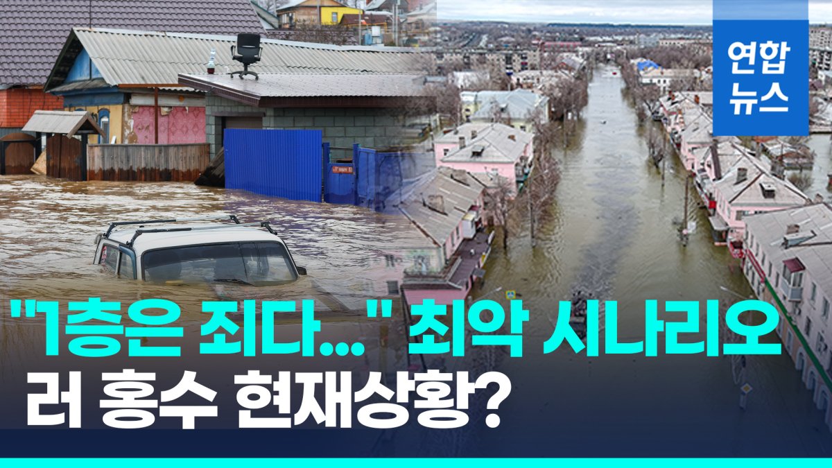[영상] 우랄강 댐 무너져 '역대 최악 홍수'…러 남부 주택 1만채 침수