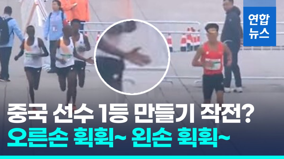 [영상] '먼저가' 손짓 휙휙!…"친구라서 마라톤 우승 양보" 중국 발칵