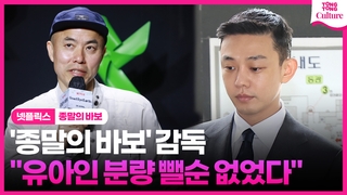 [영상] '종말의 바보' 감독, "유아인 분량 뺄 순 없었다"
