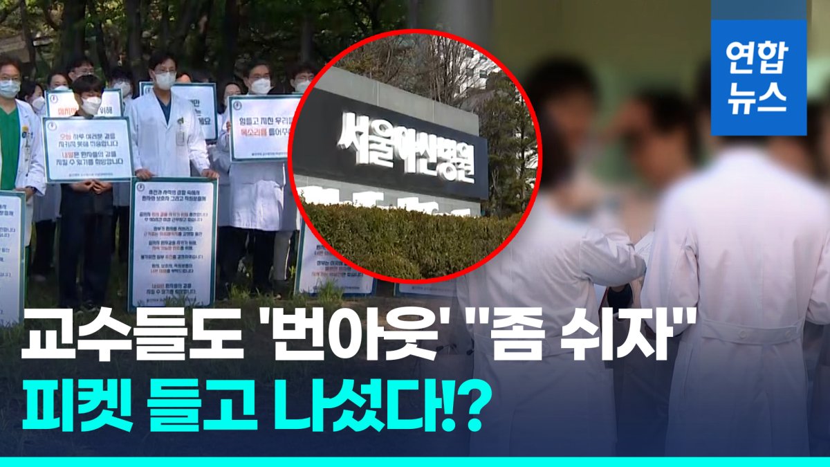 [영상] "더 이상 못버텨"…서울아산·성모병원 교수들도 오늘 '휴진'