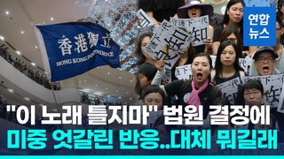 [영상] 홍콩 항소법원 "반정부 시위곡 '글로리 투 홍콩' 금지"