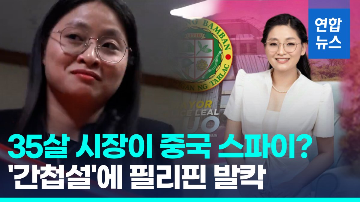 [영상] 중국 간첩설 휘말린 필리핀 35세 여시장…"아무도 그를 모른다"