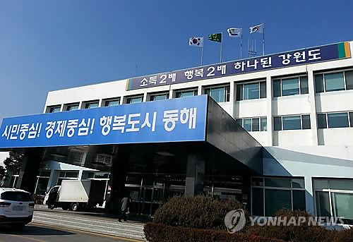 강원 동해시청(연합뉴스 자료사진)