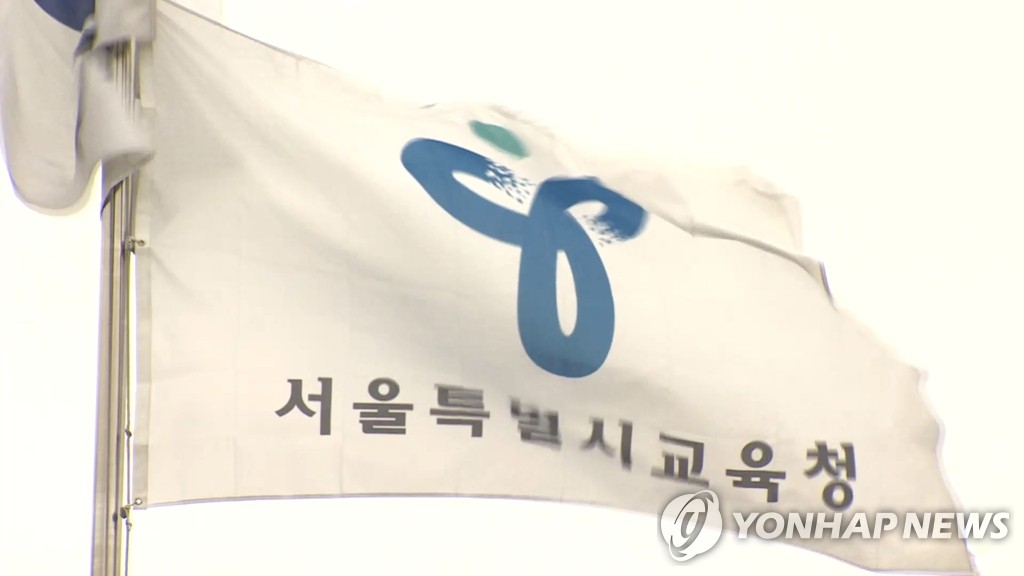서울시교육청 깃발