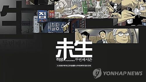 웹툰 '미생'(CG)