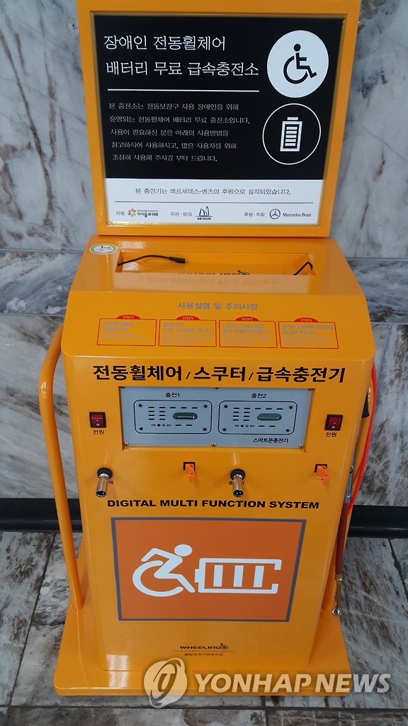 장애인 전동휠체어 배터리 무료 급속충전소