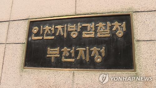 인천지검 부천지청