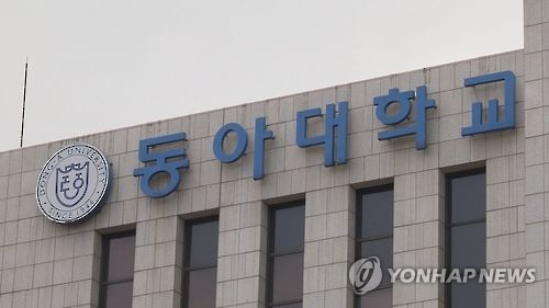 동아대학교