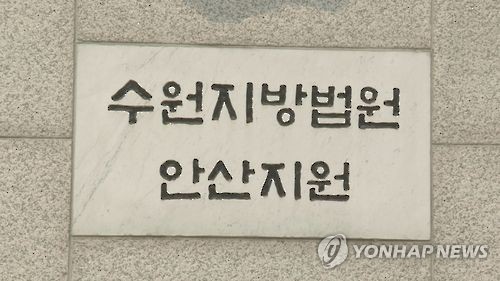 수원지법 안산지원