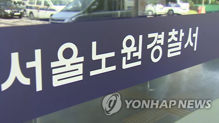 서울 노원경찰서