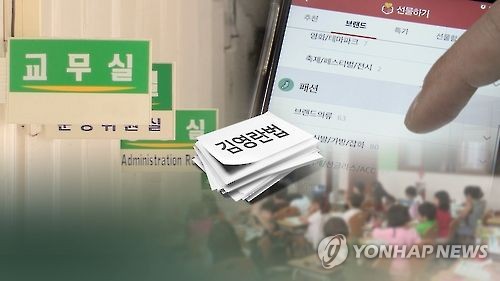 김영란법 교육현장선 "헷갈려"