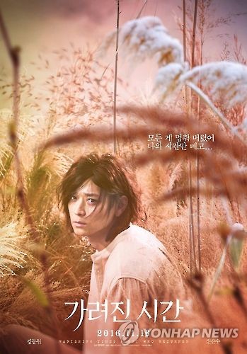 영화 '가려진 시간' 포스터