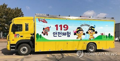 강원도 소방본부 이동안전체험차