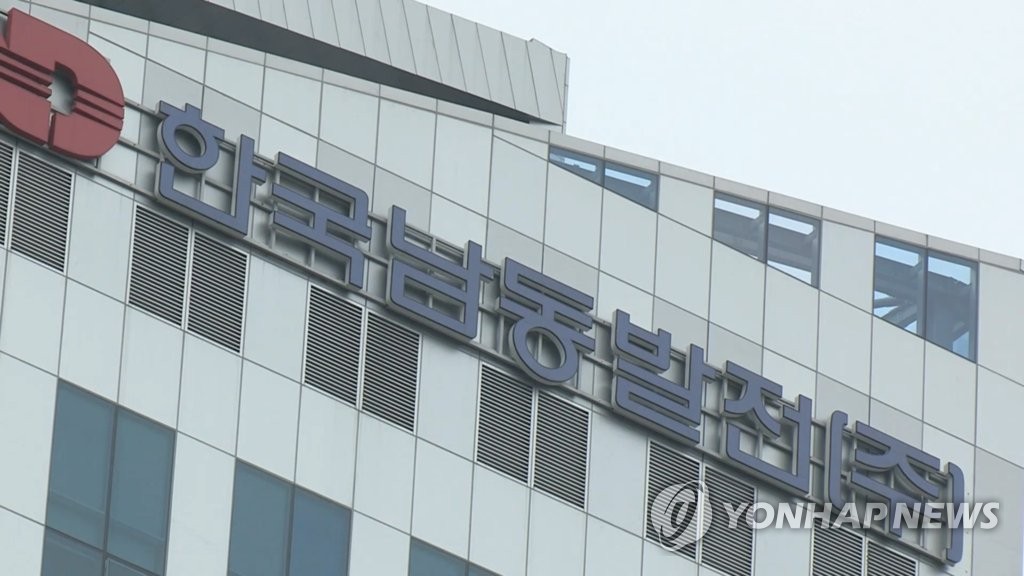 한국남동발전