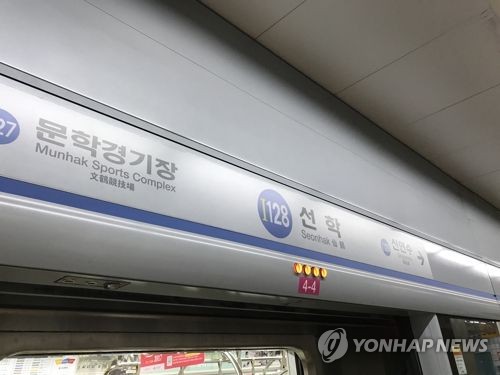 인천지하철 1호선 선학역