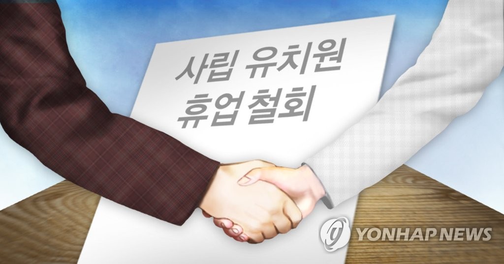 사립 유치원 휴업 철회(PG)