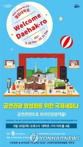 대학로 공연관광 페스티벌(웰컴 대학로) 포스터