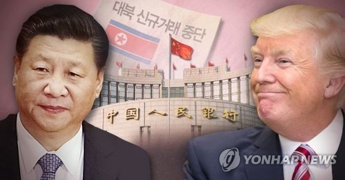 중국 중앙은행, 대북 신규거래 중단 지시 (PG)