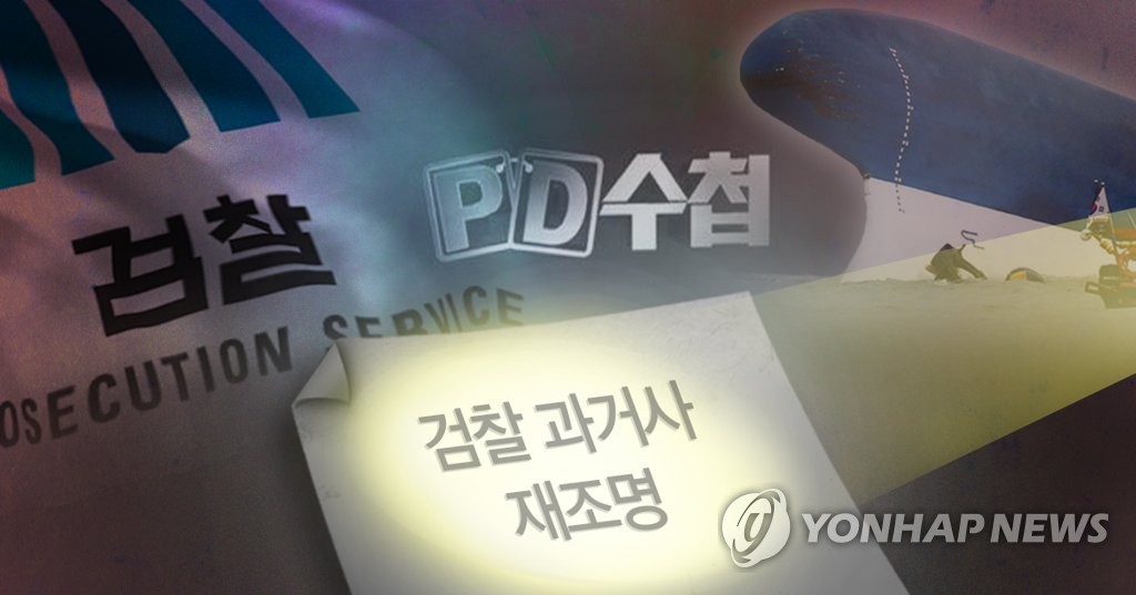 검찰 과거사 재조명 (PG)
