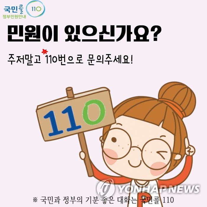 국민콜 110