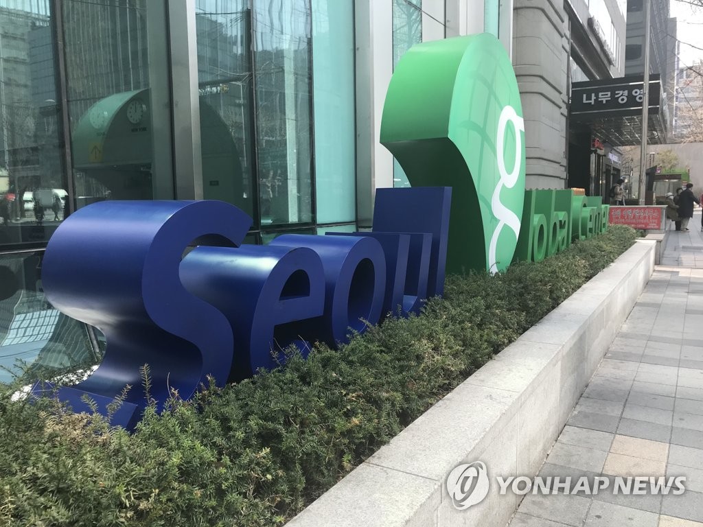 서울글로벌센터