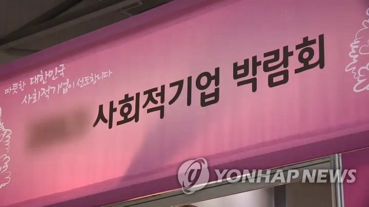 사회적기업 박람회