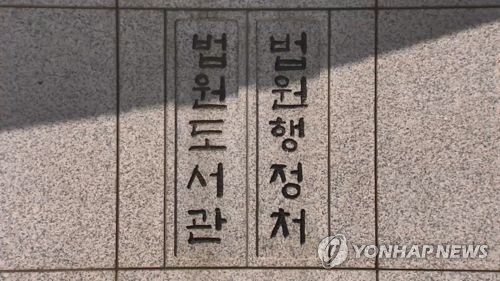 법원도서관·법원행정처