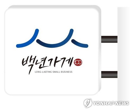 중소벤처기업부 선정 '백년가게'
