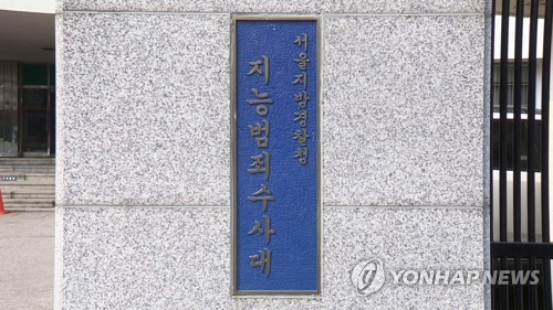 서울지방경찰청 지능범죄수사대 현판