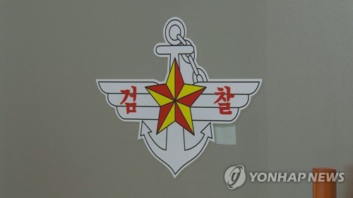 군검찰