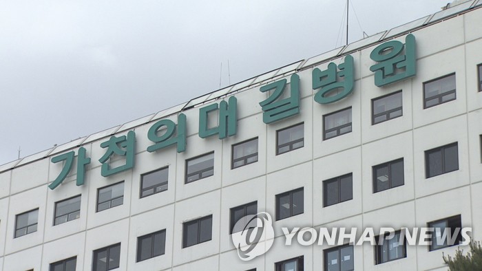 가천대길병원