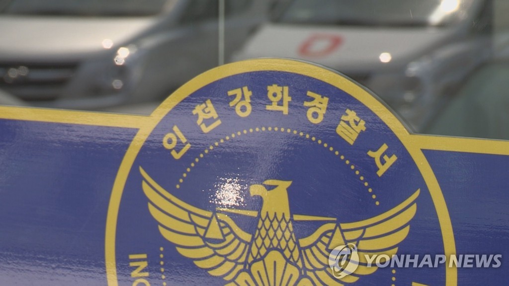 인천 강화경찰서
