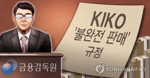 금감원, 키코(KIKO) '불완전 판매' 규정 (PG)